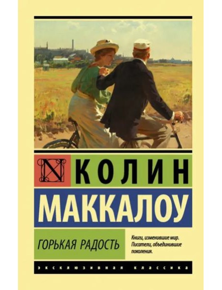 Горькая радость