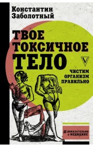 Твое токсичное тело. Чистим организм правильно