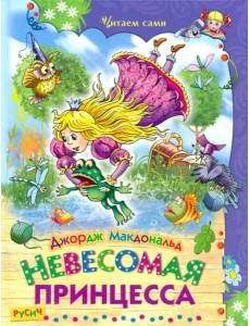 Невесомая принцесса