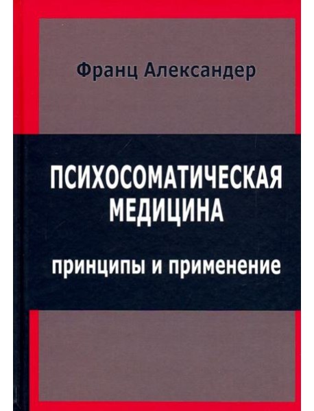 Психосоматическая медицина. Принципы и применение