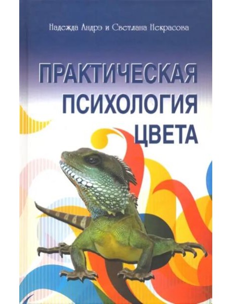 Практическая психология цвета