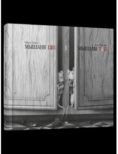 Мышаня Ціп і мышаня Тап