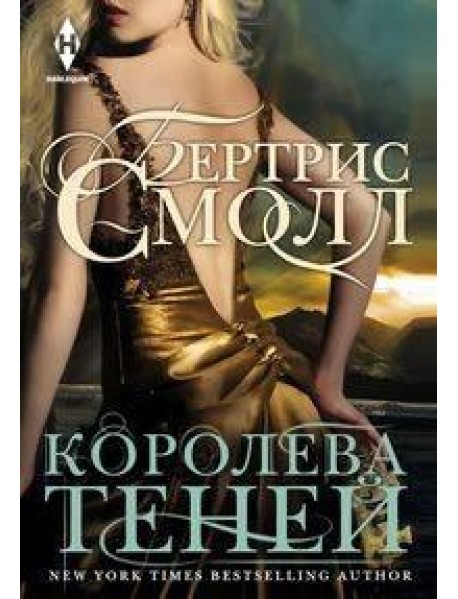 Королева теней