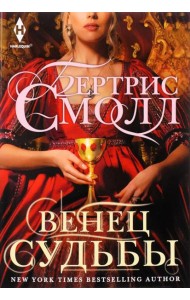 Венец судьбы