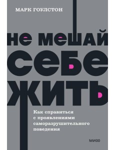 Не мешай себе жить. Как справиться с проявлениями саморазрушительного поведения. NEON Pocketbooks