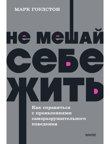 Не мешай себе жить. Как справиться с проявлениями саморазрушительного поведения. NEON Pocketbooks