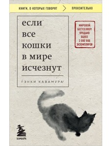 Если все кошки в мире исчезнут (покет) Если все кошки в мире исчезнут (покет)