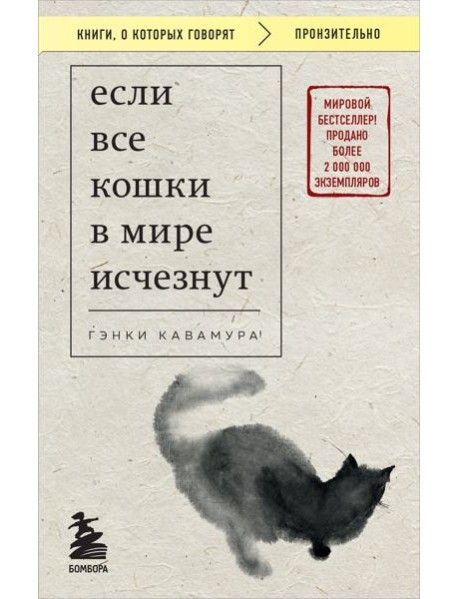 Если все кошки в мире исчезнут (покет)