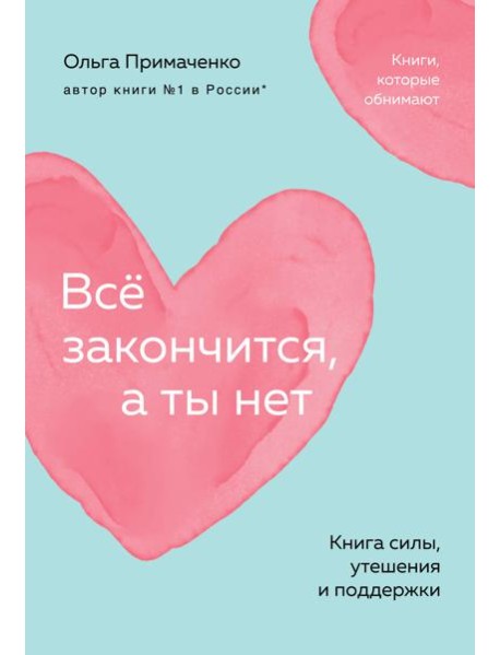 Всё закончится, а ты нет. Книга силы, утешения и поддержки (покет)