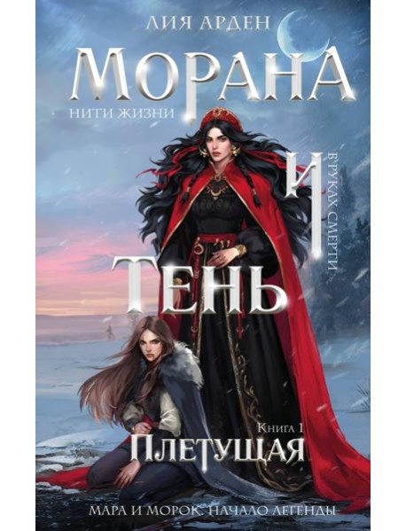 Морана и Тень. Плетущая