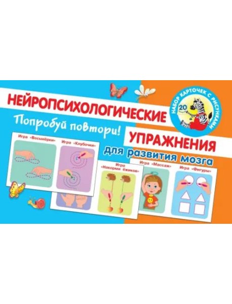 Попробуй повтори! Нейропсихологические упражнения для развития мозга