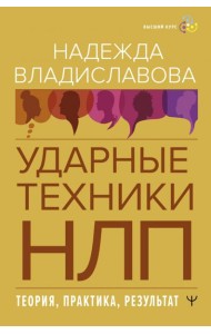НЛП. Ударные техники НЛП. Теория, практика, результат