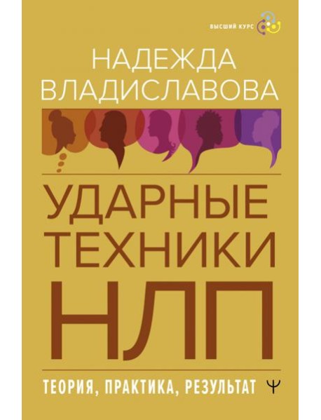 НЛП. Ударные техники НЛП. Теория, практика, результат