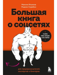Большая книга о соцсетях для предпринимателей, экспертов и блогеров