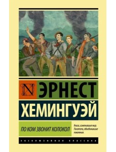 По ком звонит колокол
