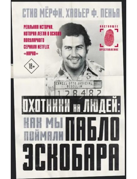 Охотники на людей. Как мы поймали Пабло Эскобара