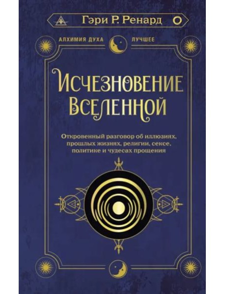 Исчезновение Вселенной. Откровенный разговор об иллюзиях, прошлых жизнях, религии, сексе, политике