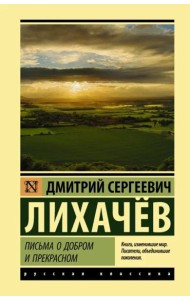 Письма о добром и прекрасном