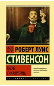 Клуб самоубийц. Сборник