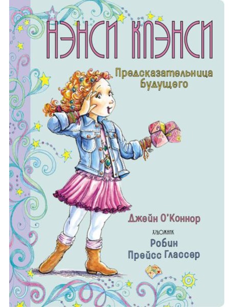 Нэнси Клэнси. Предсказательница будущего