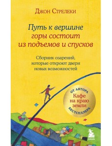 Путь к вершине горы состоит из подъемов и спусков. Сборник озарений, которые откроют двери новых возможностей #4