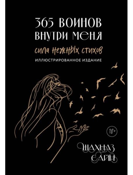 365 воинов внутри меня. Сила нежных стихов (иллюстрированное подарочное издание с цветным обрезом)