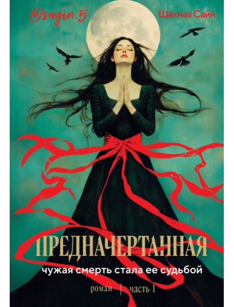 Предначертанная. Часть первая. Роман