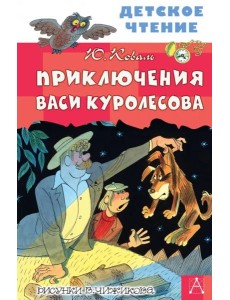 Приключения Васи Куролесова