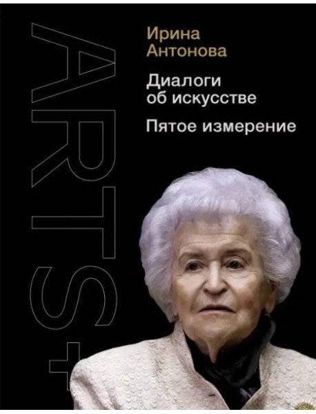 Диалоги об искусстве. Пятое измерение