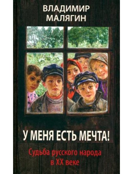 У меня есть мечта! Судьба русского народа в ХХ веке