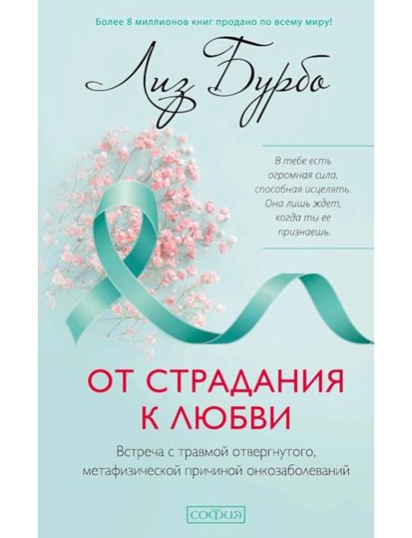 От страдания к любви: Встреча с травмой отвергнутого, метафизической причиной онкозаболеваний