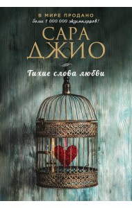 Тихие слова любви