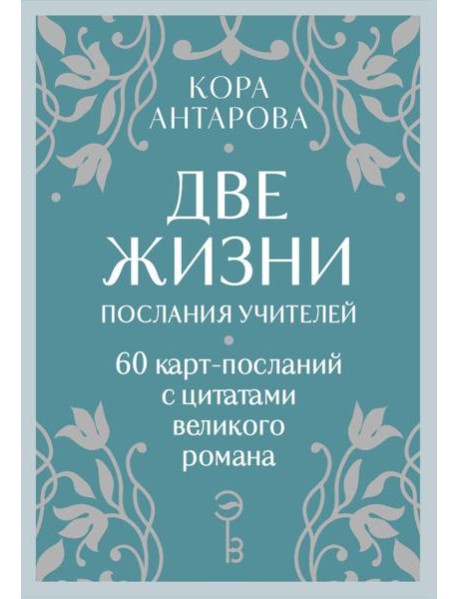 Оракул Две жизни. Послания учителей