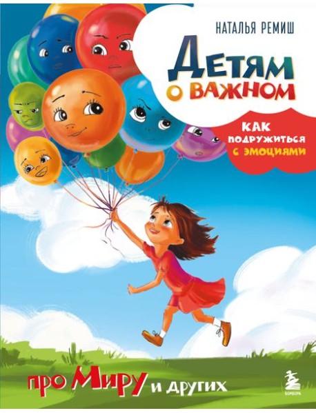 Детям о важном. Про Миру и других. Как подружиться с эмоциями