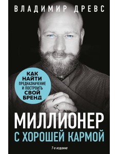 Миллионер с хорошей кармой. Как найти предназначение и построить свой бренд (7-е издание) Миллионер с хорошей кармой. Как найти предназначение и построить свой бренд (7-е издание)