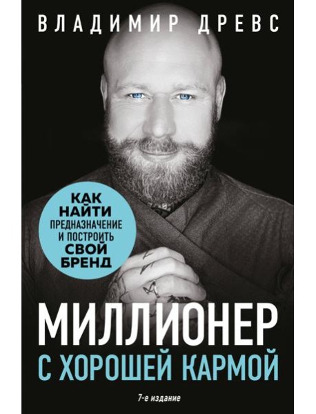 Миллионер с хорошей кармой. Как найти предназначение и построить свой бренд (7-е издание)