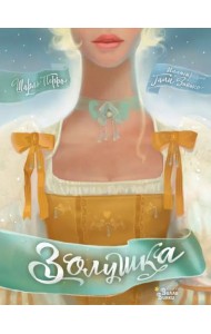 Золушка