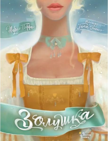 Золушка
