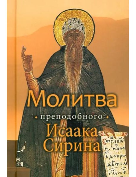 Молитва преподобного Исаака Сирина