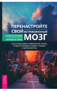 Перенастройте свой встревоженный мозг (6056)