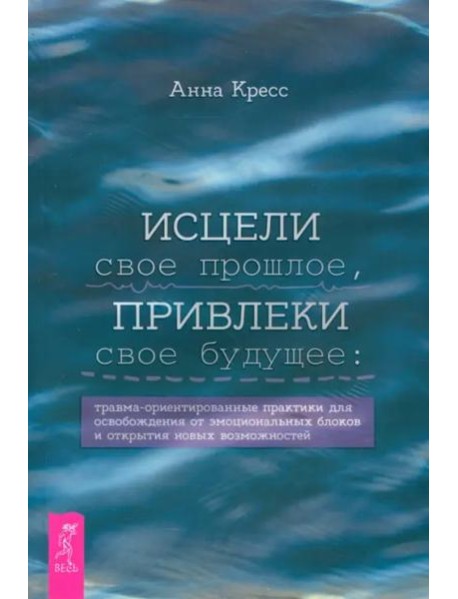 Исцели свое прошлое, привлеки свое будущее: травма-ориентированные практики для освобождени (6430)