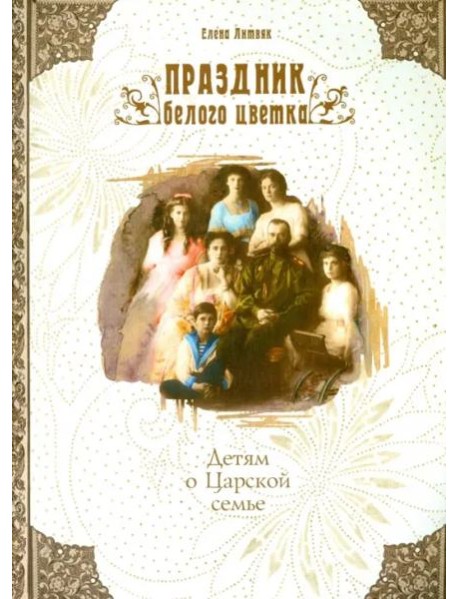 Праздник белого цветка. Детям о Царской семье