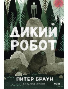 Дикий робот (Paperback)