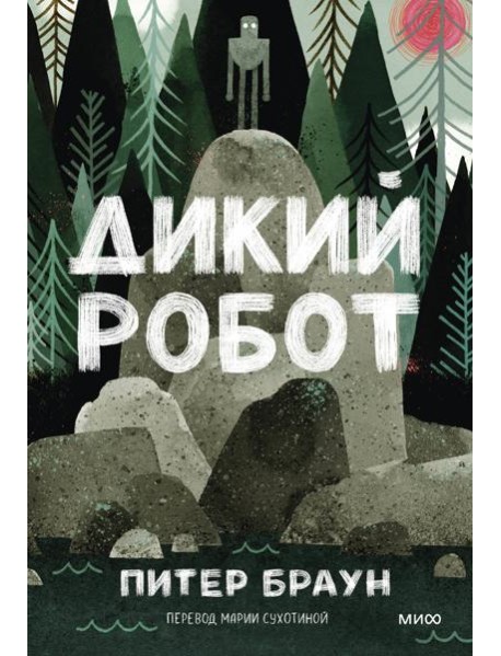 Дикий робот (Paperback)