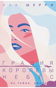 Грация королевы небес: тайна Адель