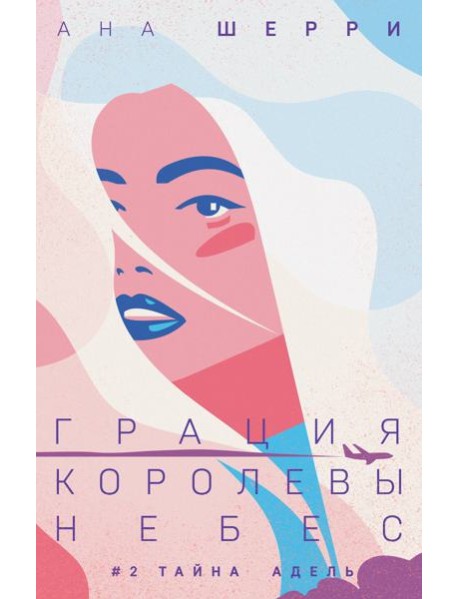 Грация королевы небес: тайна Адель