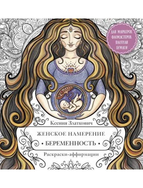 Женское намерение. Беременность и счастливое материнство