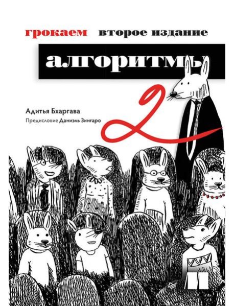 Грокаем алгоритмы. 2-е изд.