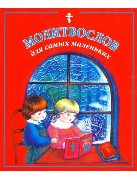 Молитвослов для самых маленьких