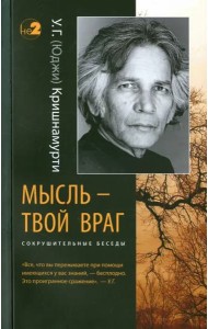 Мысль - твой враг. Сокрушительные беседы